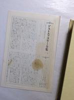 ドストエフスキー全集　第9巻 　未成年