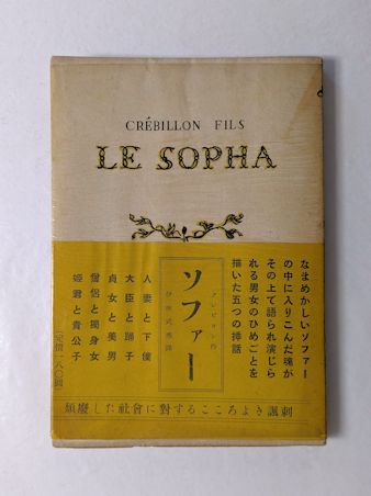 ソファー(クレビヨン・フィス著 伊吹武彦訳) / 古本、中古本、古書籍の 