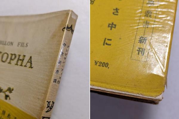 ソファー(クレビヨン・フィス著 伊吹武彦訳) / 古本、中古本、古書籍の 