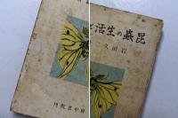 昆蟲の生活と本能