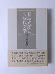 有島武郎と同時代文学