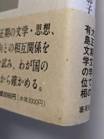有島武郎と同時代文学