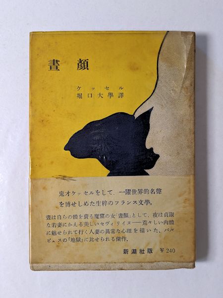 堀口大學　古本、中古本、古書籍の通販は「日本の古本屋」　訳)　晝顔(ジョセフ・ケッセル　古本斑猫軒　著　日本の古本屋