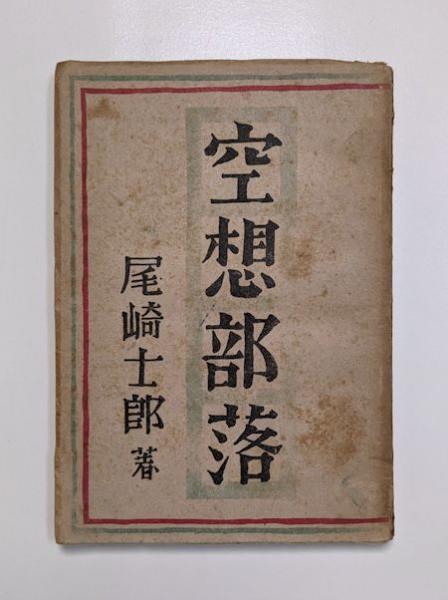 著)　空想部落(尾崎士郎　古本、中古本、古書籍の通販は「日本の古本屋」　古本斑猫軒　日本の古本屋