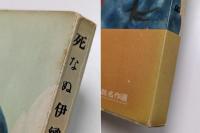 死なぬ伊織