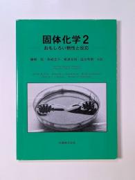 固体化学２　―おもしろい物性と反応―