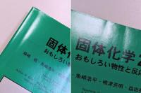 固体化学２　―おもしろい物性と反応―