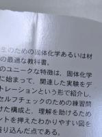 固体化学２　―おもしろい物性と反応―