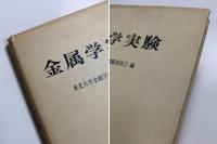金属学実験
