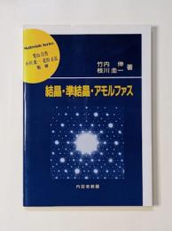 結晶・準結晶・アモルファス