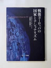 戦後ヨーロッパの国家とナショナリズム