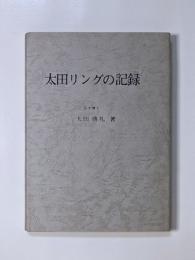 太田リングの記録