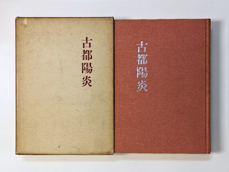古都陽炎 古い家の歴史とそのつながり(山田重正 著) / 古本、中古本 