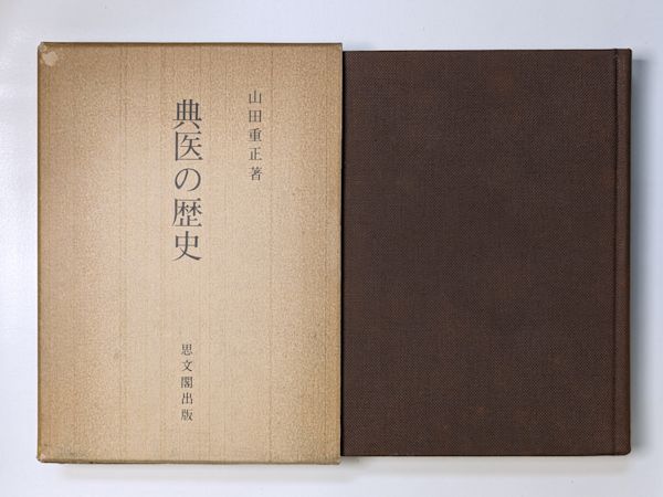 専門ショップ 典医の歴史(山田重正 古本、中古本、古書籍 / 古本斑猫軒 / 著) 科学