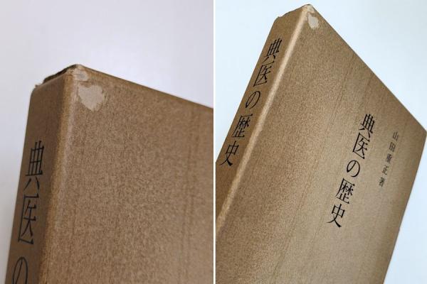 典医の歴史(山田重正 著) / 古本斑猫軒 / 古本、中古本、古書籍