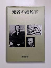 死者の護民官　医師トーマス・ホジキン伝