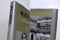死者の護民官　医師トーマス・ホジキン伝