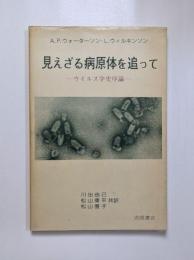 見えざる病原体を追って　―ウィルス学史序論―