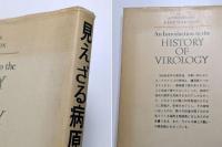 見えざる病原体を追って　―ウィルス学史序論―