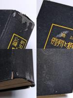 明治以降大事件の真相と判例