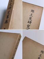 郷土史研究事典