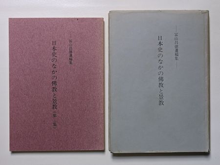 日本史のなかの佛教と景教 ―冨山昌徳遺稿集―／同 第二集 2冊セット