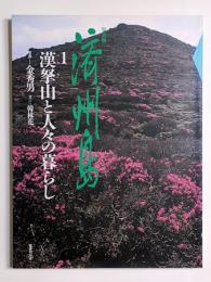 写真集　済州島1　漢拏山と人々の暮らし