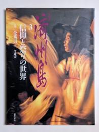 写真集　済州島3　信仰と祭りの世界