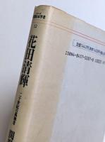 花田清輝 : 二十世紀の孤独者
