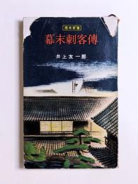 幕末刺客伝
