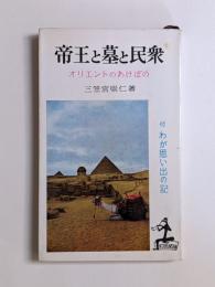 帝王と墓と民衆　オリエントのあけぼの