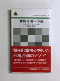 邪馬台国への道　科学が解いた古代の謎
