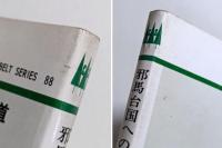 邪馬台国への道　科学が解いた古代の謎