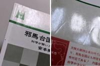 邪馬台国への道　科学が解いた古代の謎