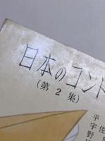 日本のコント