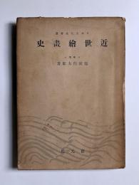 近世絵画史