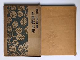 石黒敬七集