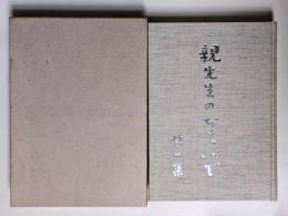 親先生のおもいで