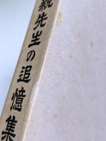 親先生のおもいで