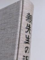 親先生のおもいで
