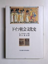 ドイツ社会文化史