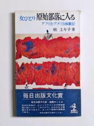 女ひとり原始部落に入る : アフリカ・アメリカ体験記