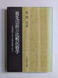 祖先崇拝の比較民俗学　―日韓両国における祖先祭祀と社会―