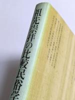 祖先崇拝の比較民俗学　―日韓両国における祖先祭祀と社会―