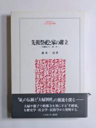 先祖祭祀と家の確立　― 「半檀家」から一家一寺へ―