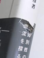 先祖祭祀と家の確立　― 「半檀家」から一家一寺へ―