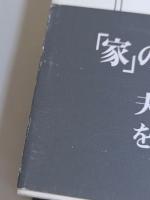 先祖祭祀と家の確立　― 「半檀家」から一家一寺へ―