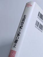 先祖祭祀と家の確立　― 「半檀家」から一家一寺へ―