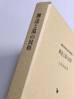 葬送と墓の民俗