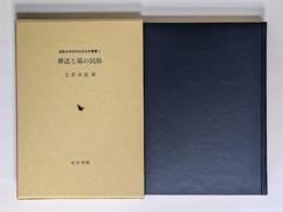 葬送と墓の民俗